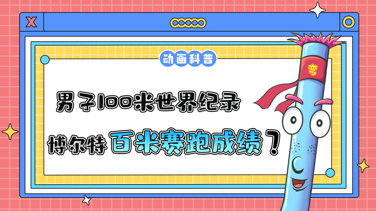 男子100米世界紀(jì)錄保持者博爾特的百米賽跑成績是多少呢？.jpg