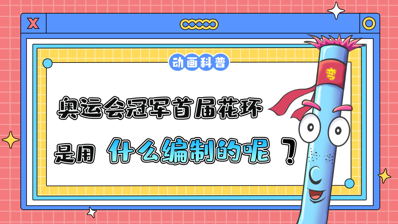 奧運(yùn)會(huì)冠軍的首屆花環(huán)是用什么編制的呢？.jpg