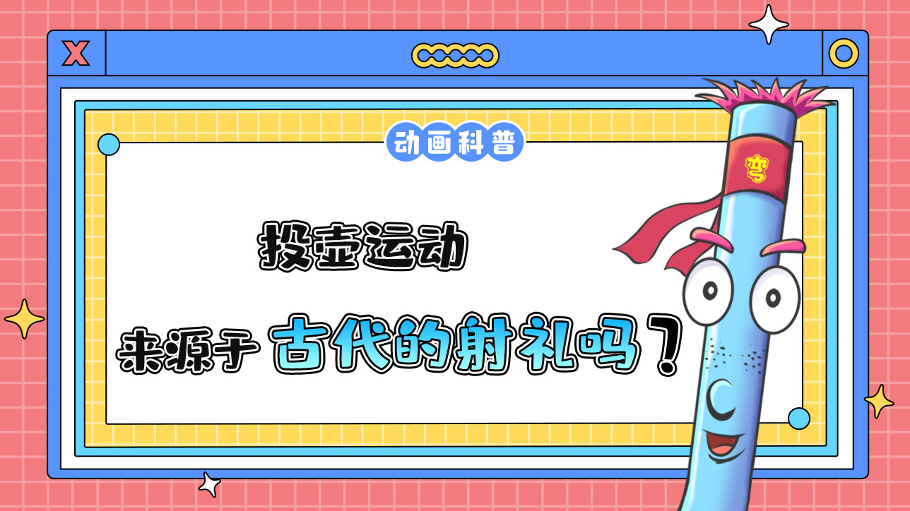 亞運(yùn)會(huì)投壺運(yùn)動(dòng)來源于什么呢？.jpg