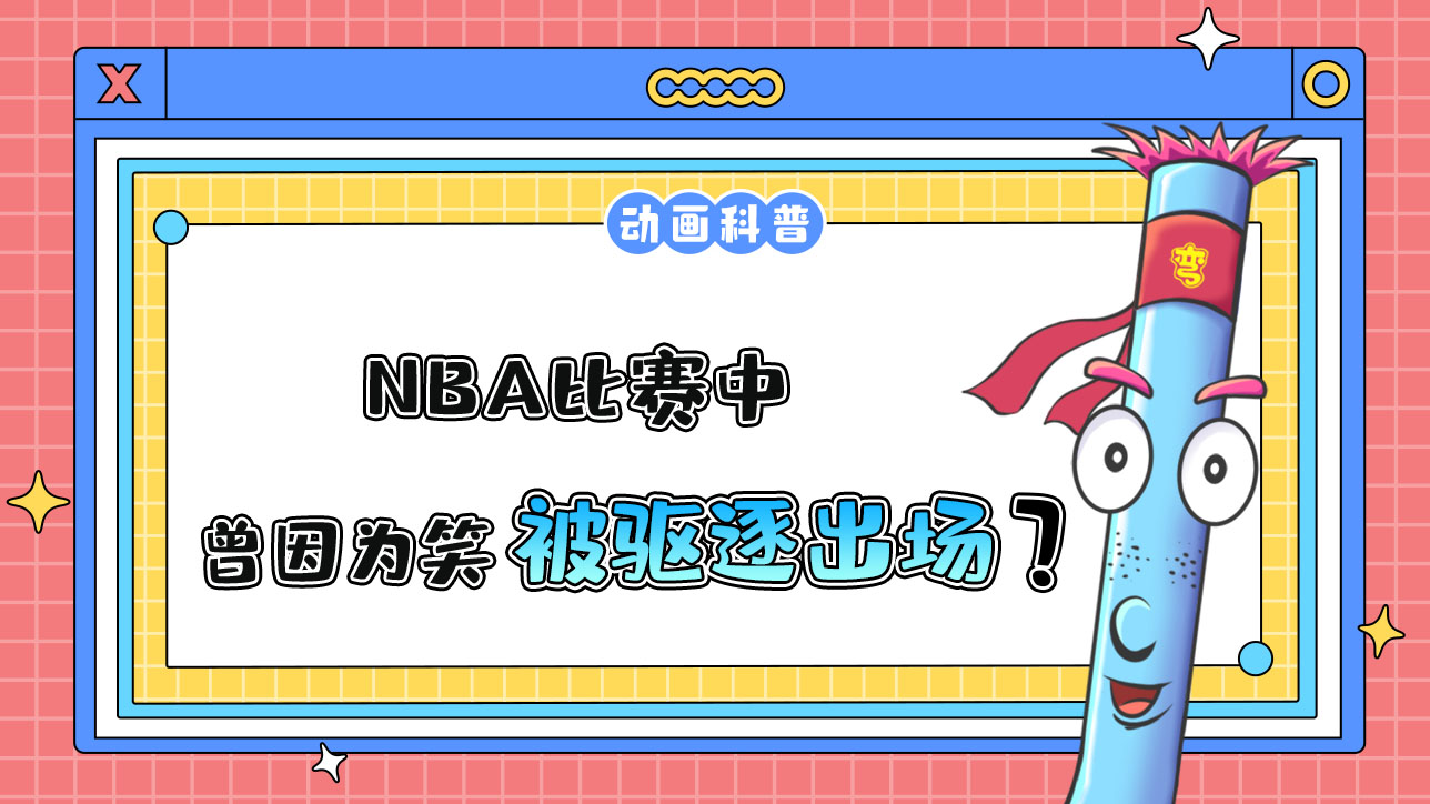 在NBA比賽中，曾因?yàn)樾Φ木壒时或?qū)逐出場的是哪位球員呢？.jpg