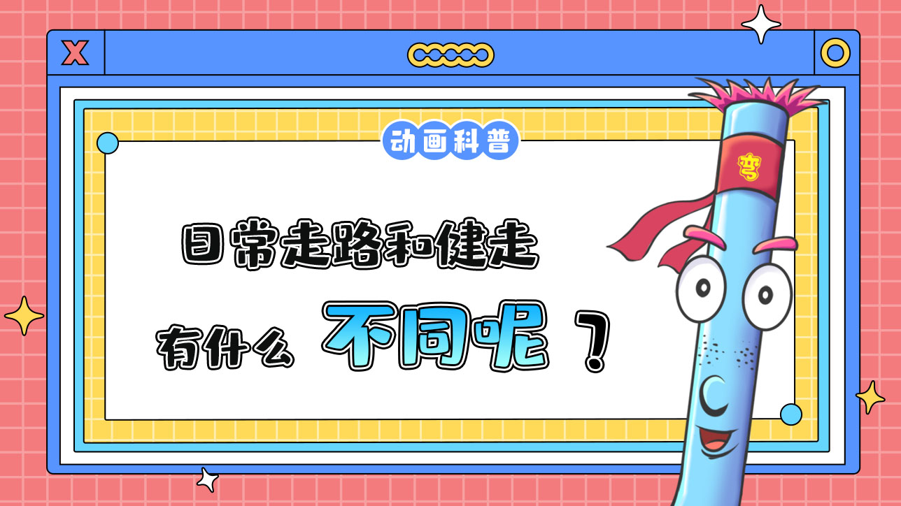 日常走路和健走，有什么不同呢？.jpg