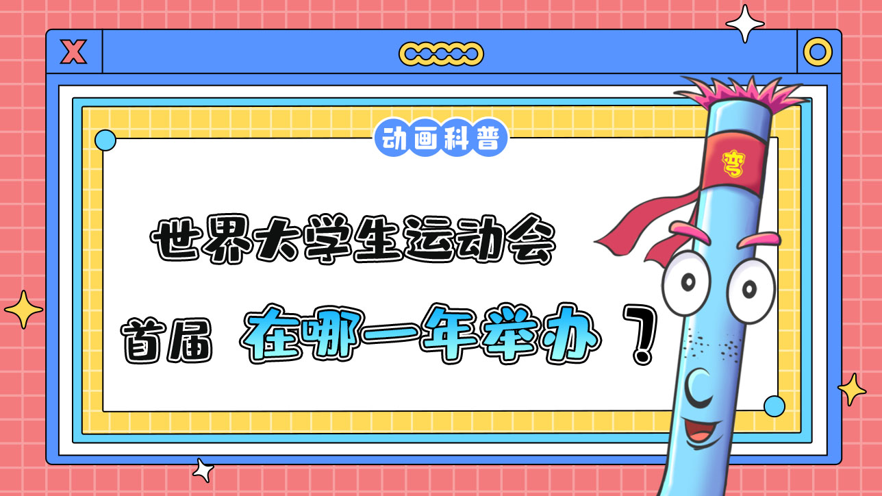 首屆世界大學(xué)生運(yùn)動(dòng)會(huì)在哪一年舉辦呢？.jpg