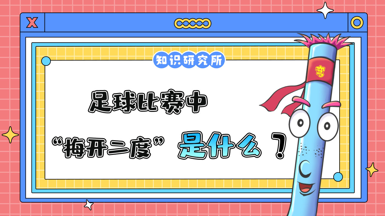 足球比賽中“梅開(kāi)二度”是什么意思呢？.jpg