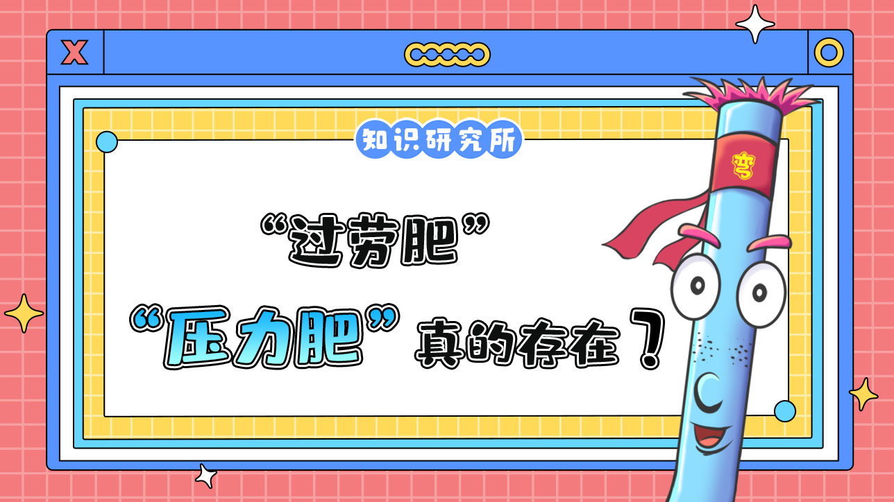 “過(guò)勞肥”“壓力肥”真的存在嗎？.jpg