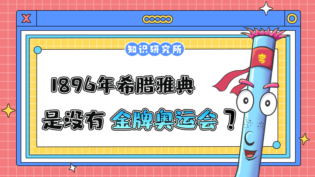 1896年希臘雅典奧運會是沒有金牌的一屆奧運會嗎？.jpg