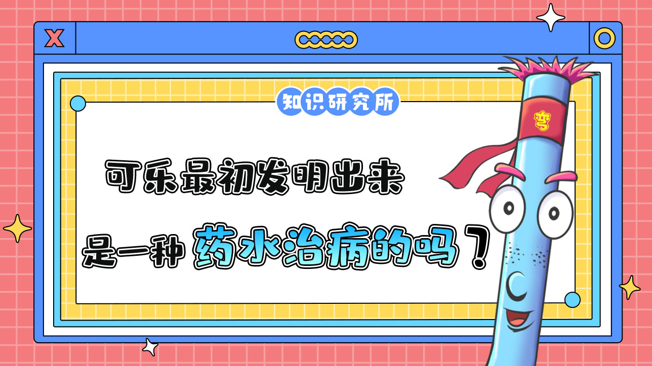 可樂最初發(fā)明出來時(shí)是一種藥水嗎？.jpg