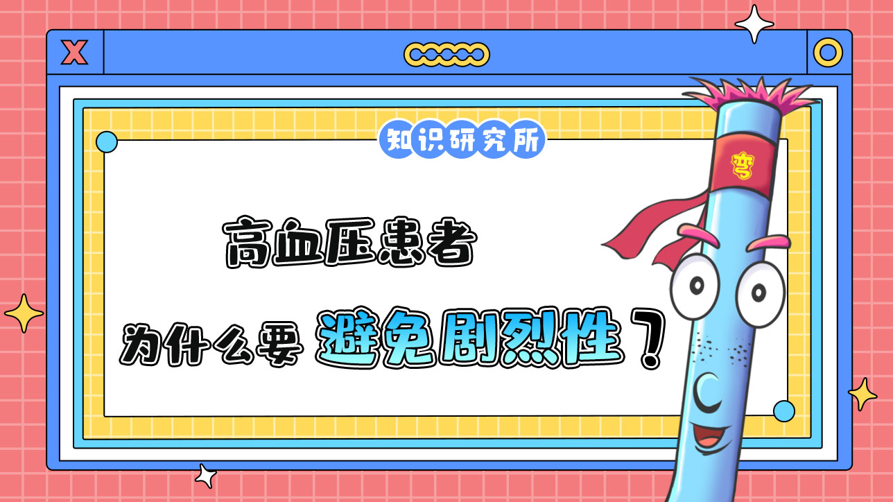 高血壓患者為什么要避免劇烈性球類運(yùn)動呢？.jpg