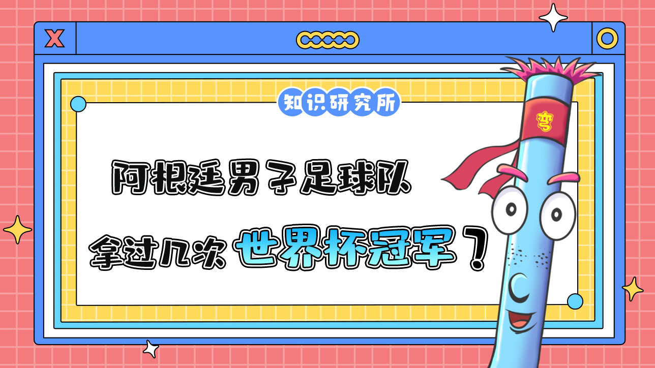 阿根廷男子足球隊(duì)一共拿過幾次世界杯冠軍呢？.jpg