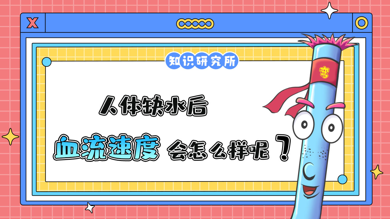 人體缺水后，血流速度會(huì)怎么樣呢？.jpg
