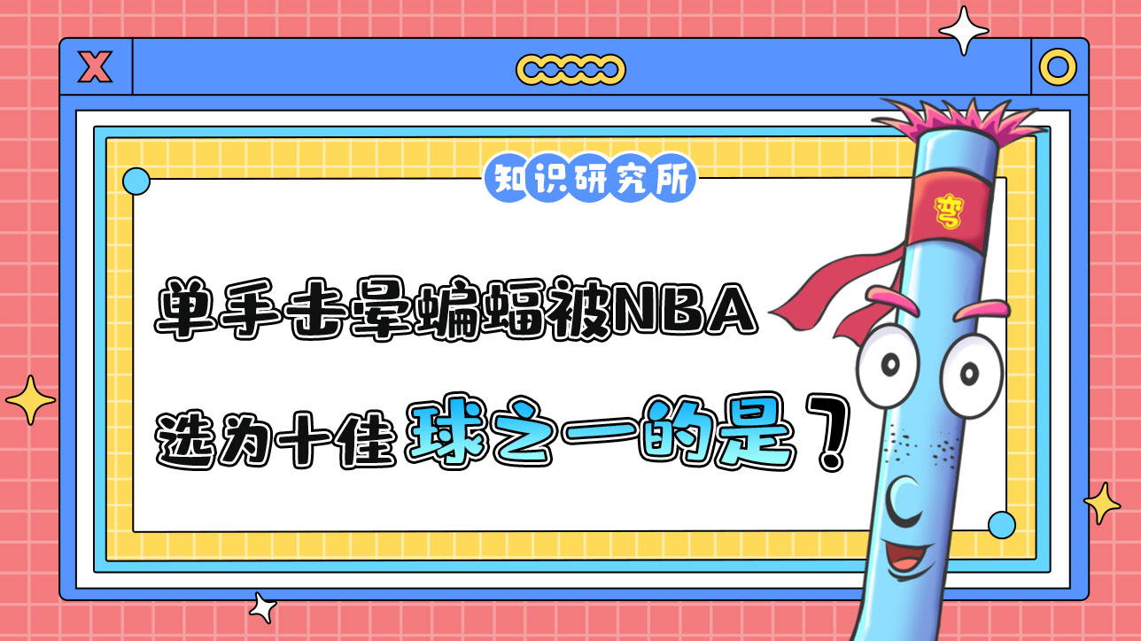 因單手擊暈蝙蝠被NBA官網當選為十佳球之一的是哪位球員呢？.jpg