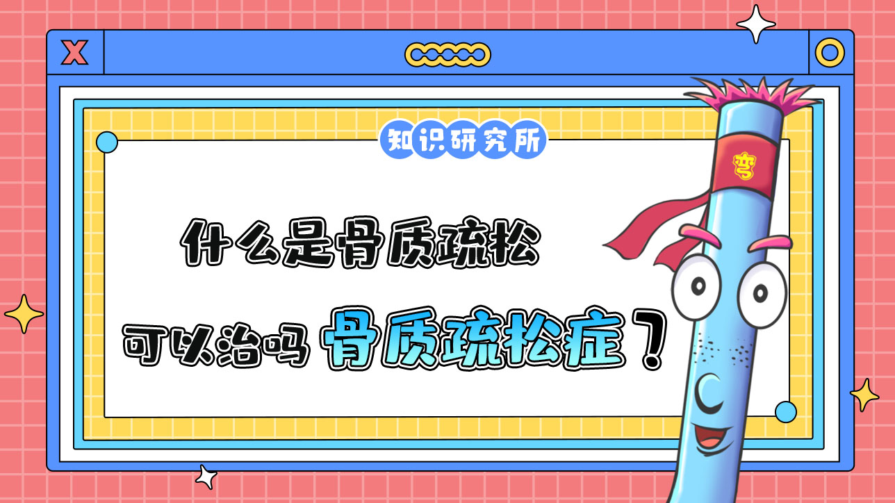 什么是骨質(zhì)疏松？骨質(zhì)疏松癥可怕嗎？.jpg