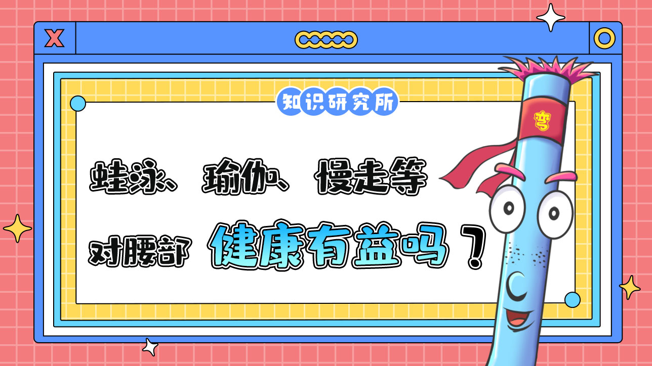 蛙泳、瑜伽、慢走等鍛煉對(duì)腰部健康有益嗎？.jpg