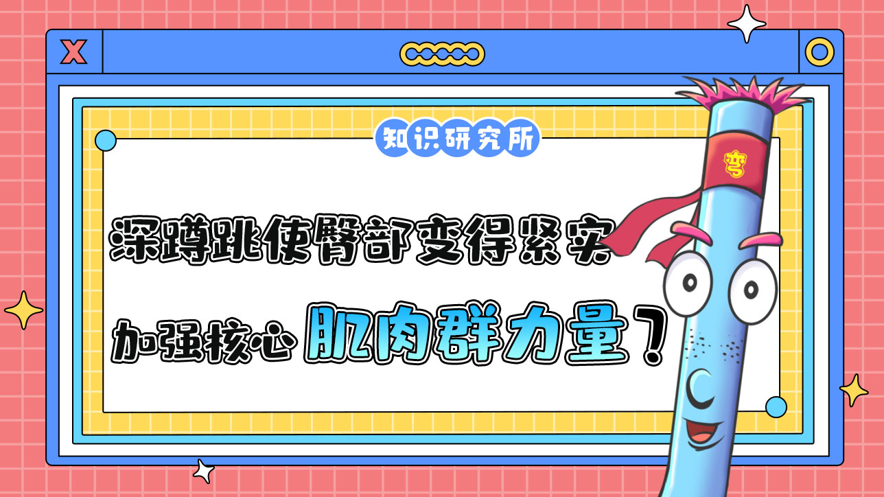 深蹲跳可以使臀部變得緊實(shí)并加強(qiáng)核心肌肉群力量嗎？.jpg