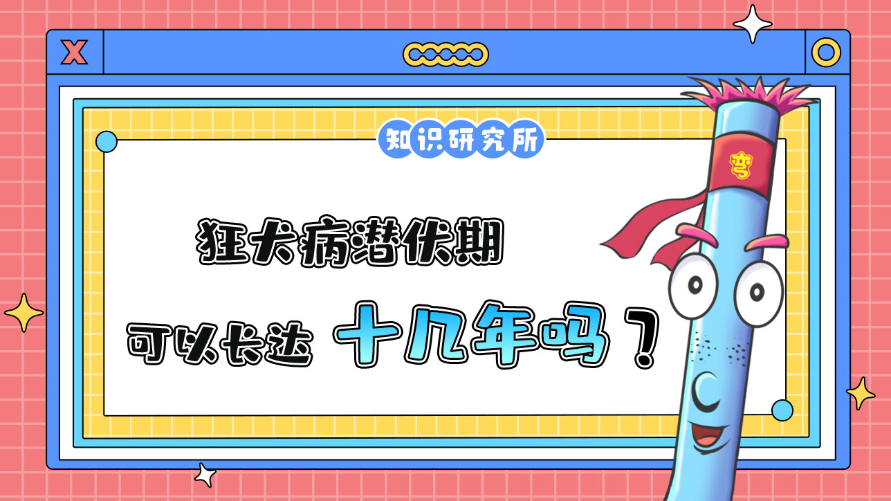 狂犬病潛伏期長(zhǎng)達(dá)十幾年？.jpg