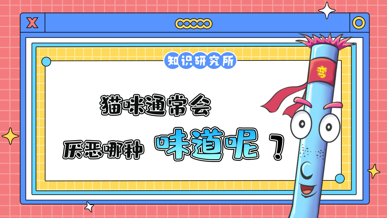 貓咪通常會厭惡哪種味道呢？.jpg