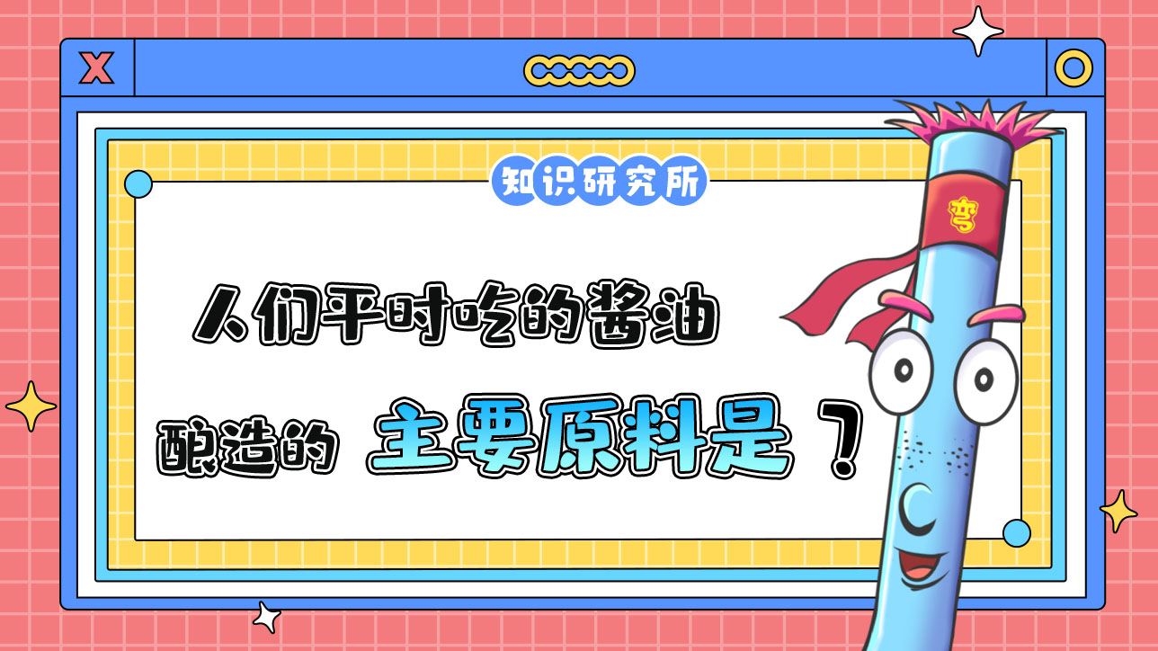 人們平時(shí)吃的醬油，釀造的主要原料是什么呢？.jpg