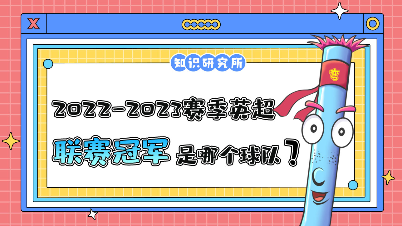 2022-2023賽季英超聯(lián)賽冠軍是哪個球隊呢？.jpg