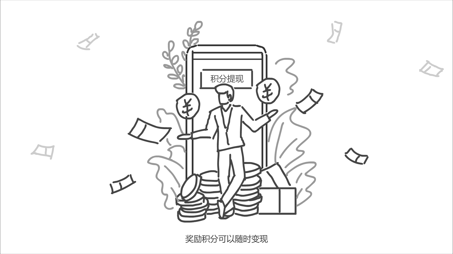 手機上“積分提現(xiàn)”亮起，現(xiàn)金落下來.png