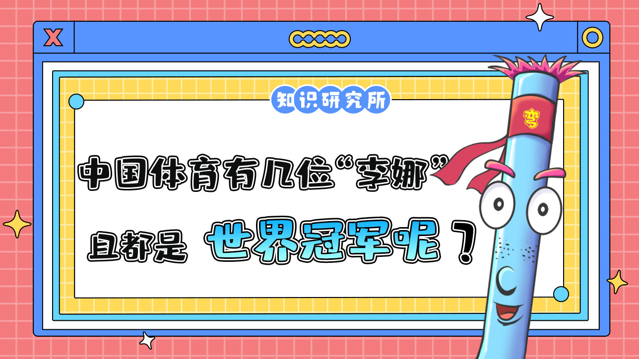 在中國(guó)體育界有幾位“李娜” 且都是世界冠軍呢？.jpg