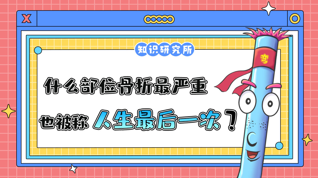 什么部位骨折最嚴(yán)重，也被稱為“人生最后一次骨折”呢？.jpg