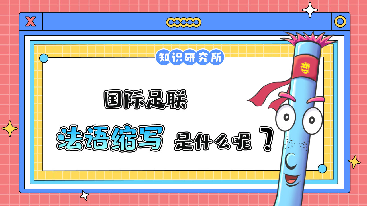 國際足聯(lián)的法語縮寫是什么呢？.jpg
