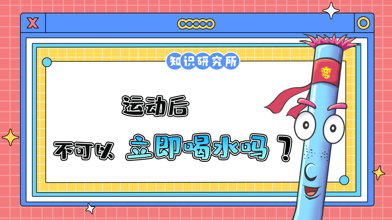 運(yùn)動(dòng)后為什么不可以立即大量喝水呢？.jpg