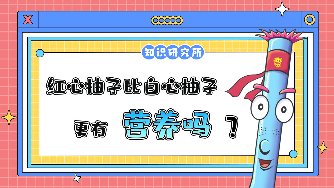 紅心柚子比白心柚子更有營(yíng)養(yǎng)嗎？.jpg