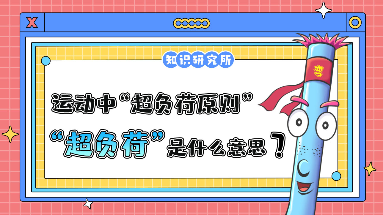 運(yùn)動中的“超負(fù)荷原則”中的“超負(fù)荷”是什么意思呢？.jpg