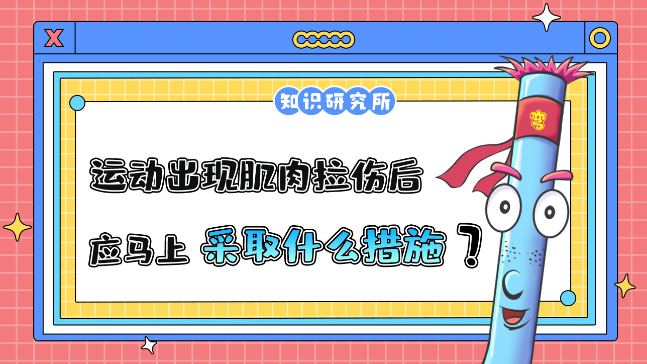 運動出現(xiàn)肌肉拉傷后應馬上采取什么措施呢？.jpg