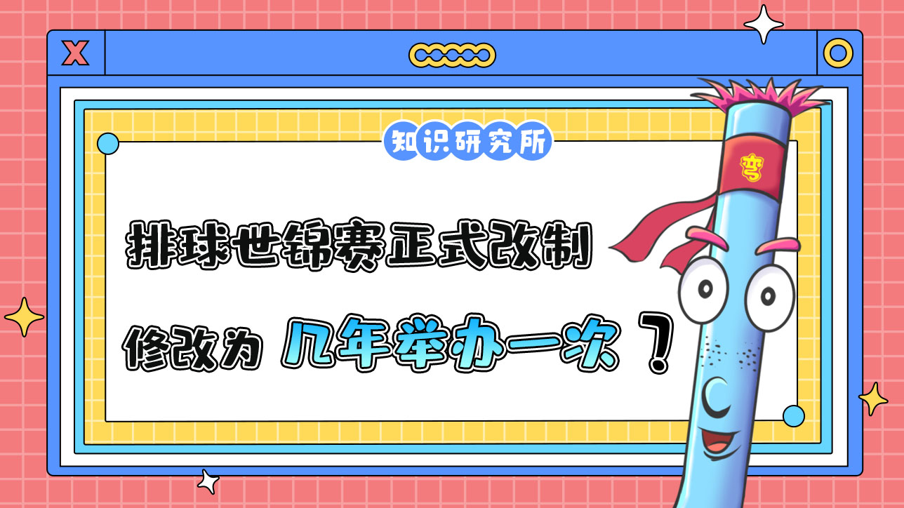 2023年排球世錦賽正式改制，修改為幾年舉辦一次呢？.jpg