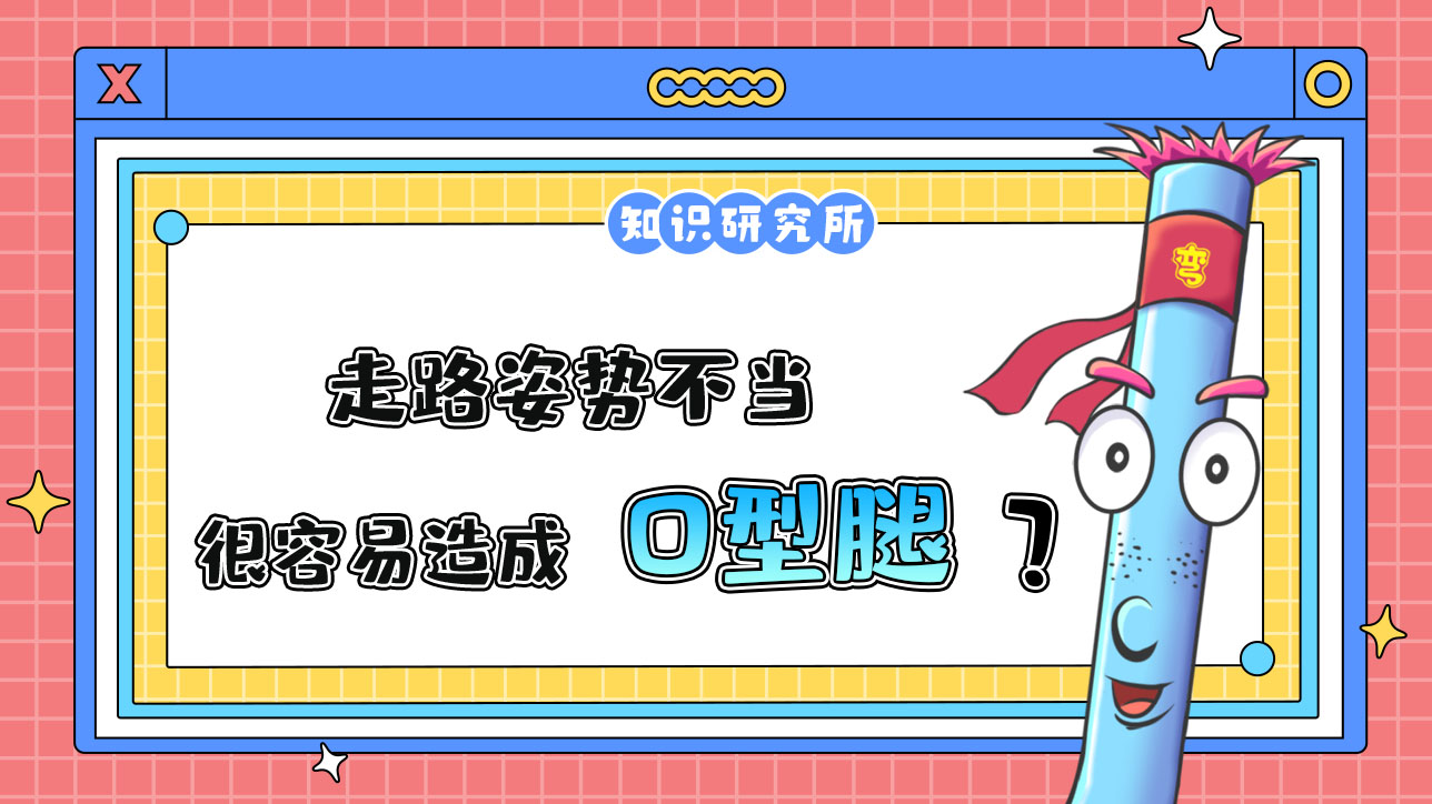 走路姿勢(shì)不當(dāng)很容易造成內(nèi)膝翻嗎？.jpg