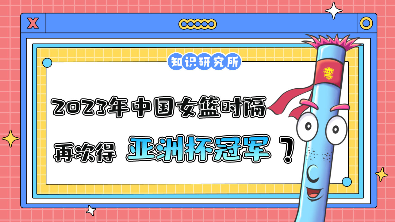 2023年是中國女籃時隔多少年再次奪得亞洲杯冠軍呢？.jpg