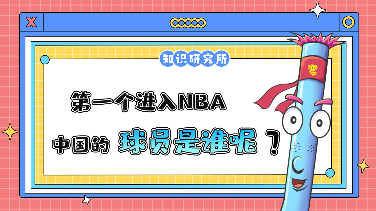 第一個(gè)進(jìn)入NBA的中國球員是誰呢？.jpg