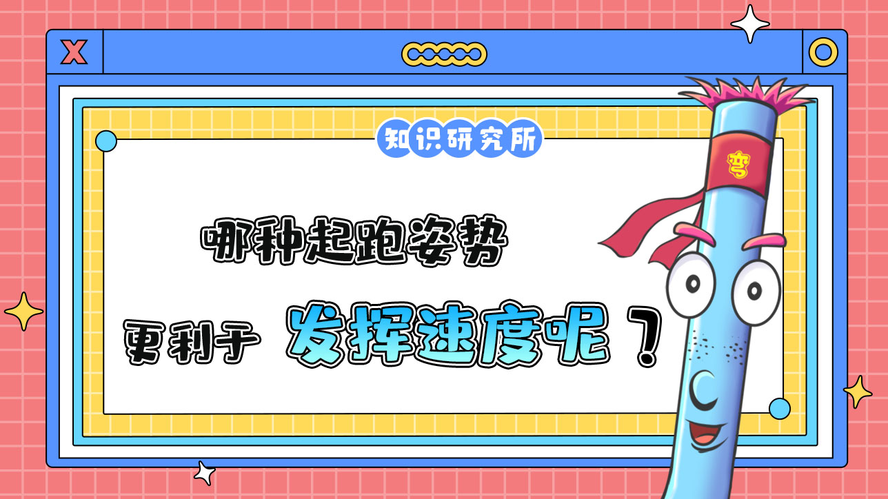 哪種起跑姿勢更利于發(fā)揮速度呢？.jpg
