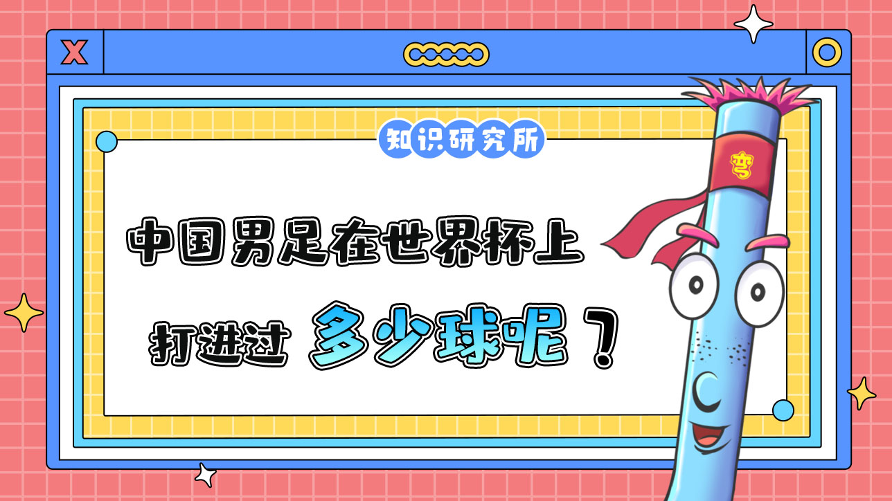 中國(guó)男足在世界杯上打進(jìn)多少球呢？.jpg
