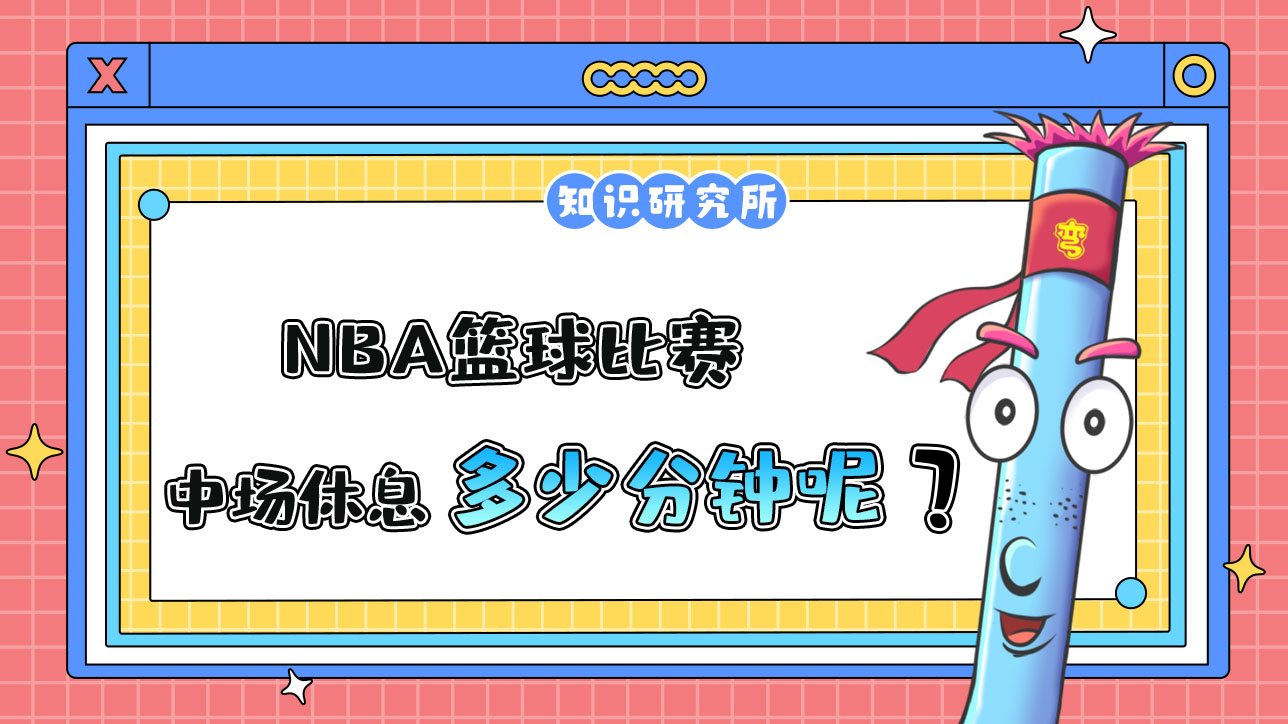 NBA籃球比賽中場(chǎng)休息一般多少分鐘呢？.jpg
