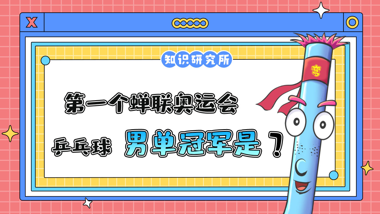 奧運(yùn)會(huì)歷史上，第一個(gè)蟬聯(lián)奧運(yùn)會(huì)乒乓球男單冠軍的運(yùn)動(dòng)員是誰呢？.jpg