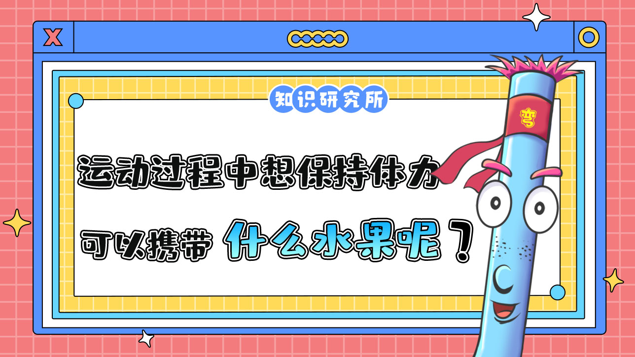 如果運動過程中想保持體力和能力，可以攜帶什么水果？.jpg