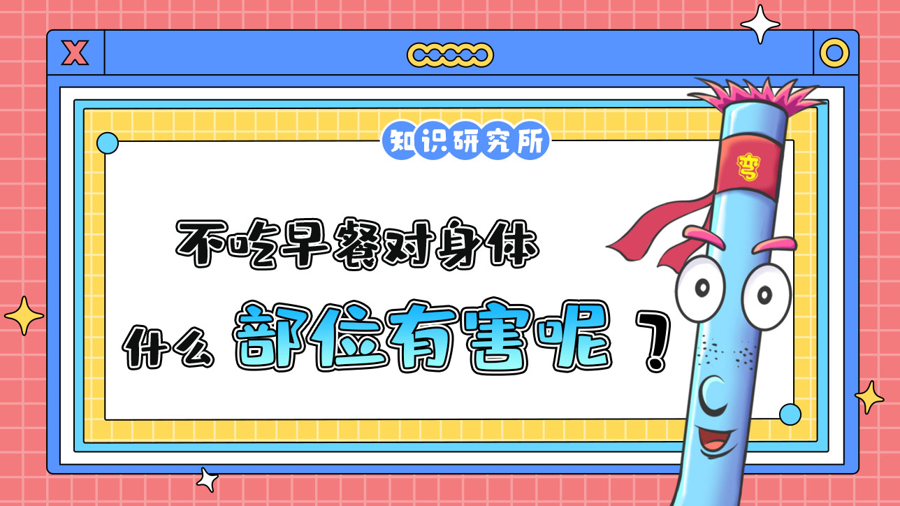 不吃早餐對(duì)身體什么部位有害呢？.jpg