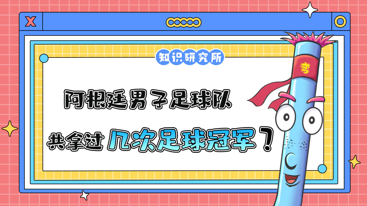 阿根廷男子足球隊史上共6次打進世界杯決賽，拿過幾次冠軍？.jpg
