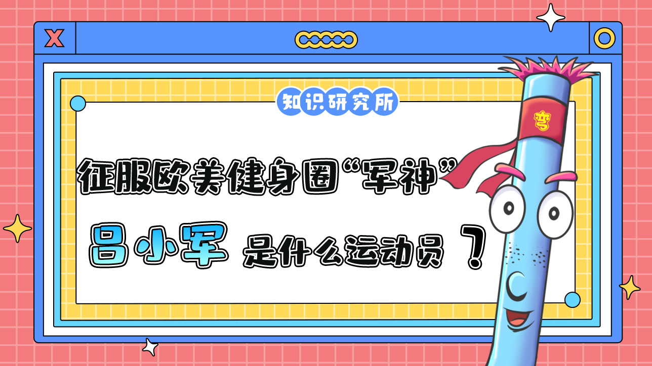 征服歐美健身圈的“軍神”呂小軍是哪個項目的運動員？.jpg