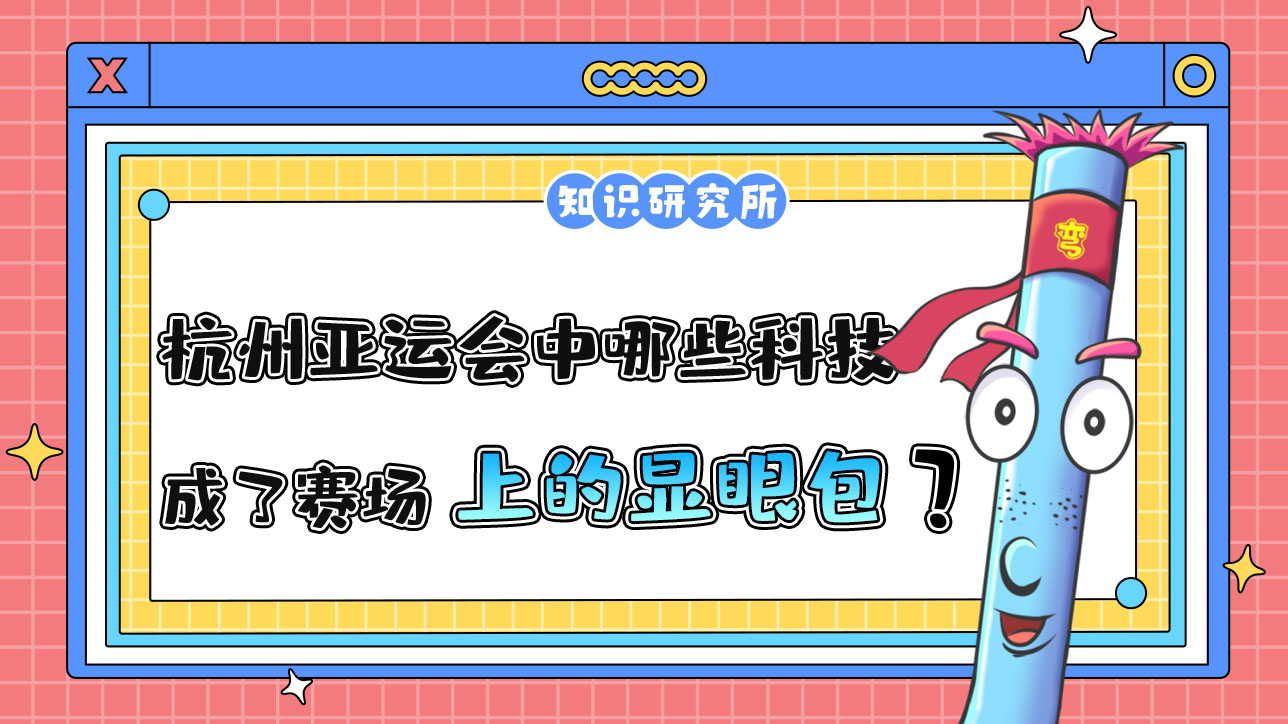 杭州亞運(yùn)會中哪些科技應(yīng)用成了賽場上的顯眼包？.jpg