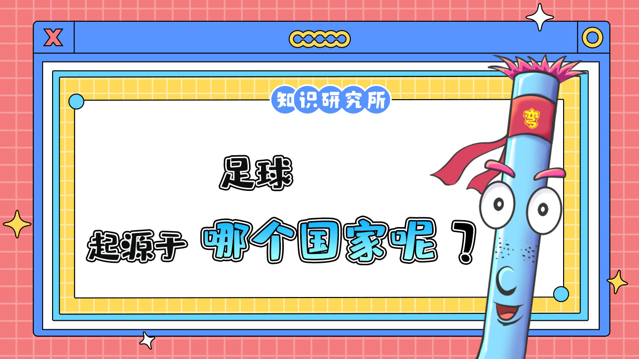 足球起源于哪個(gè)國(guó)家？.jpg