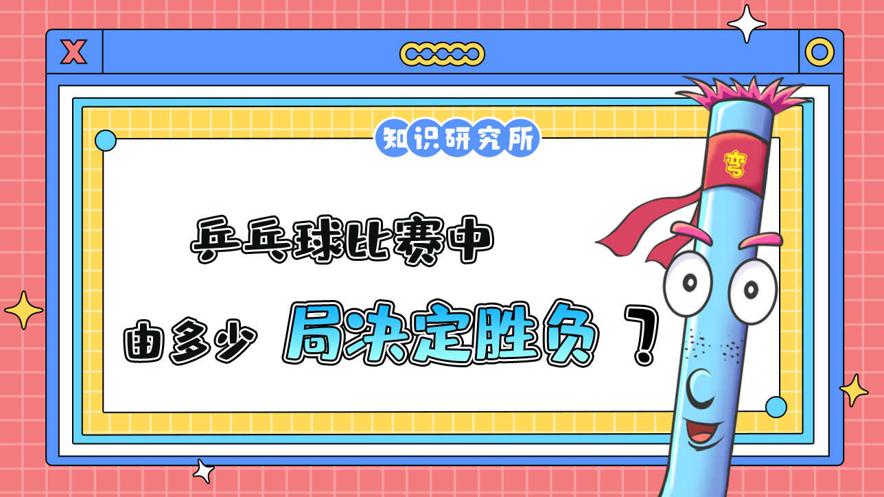 乒乓球比賽中通常由多少局決定勝負(fù)？.jpg
