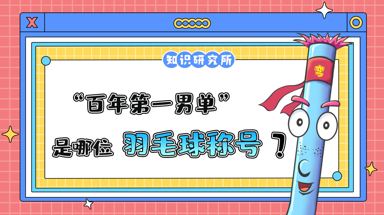 “百年第一男單”是誰的稱號？.jpg