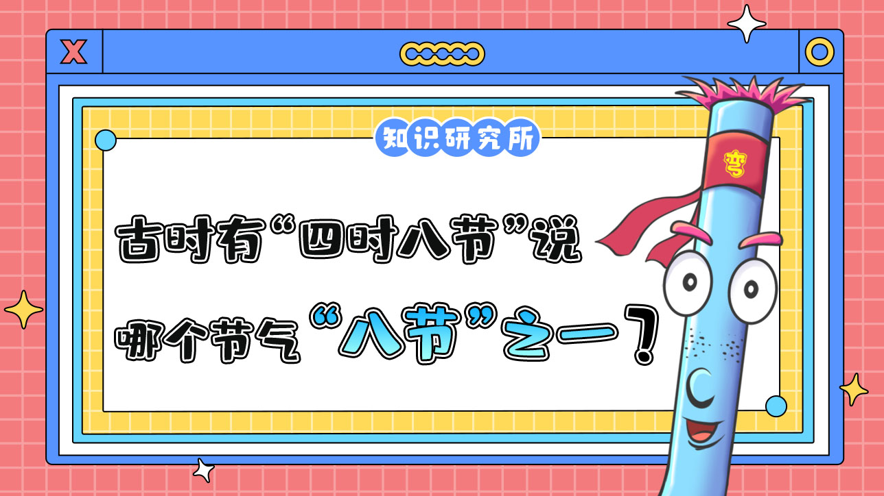 古時(shí)有“四時(shí)八節(jié)”之說(shuō)，哪個(gè)節(jié)氣是“八節(jié)”之一？.jpg