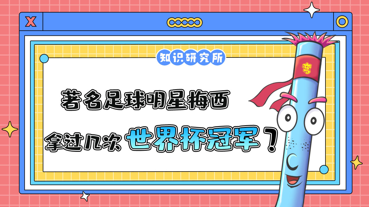 著名足球明星梅西拿過幾次世界杯冠軍？.jpg
