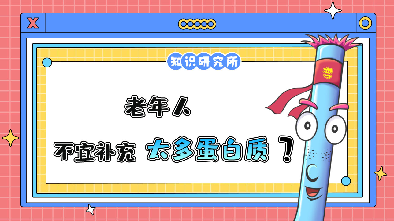 老年人不宜補(bǔ)充太多的蛋白質(zhì)？.jpg