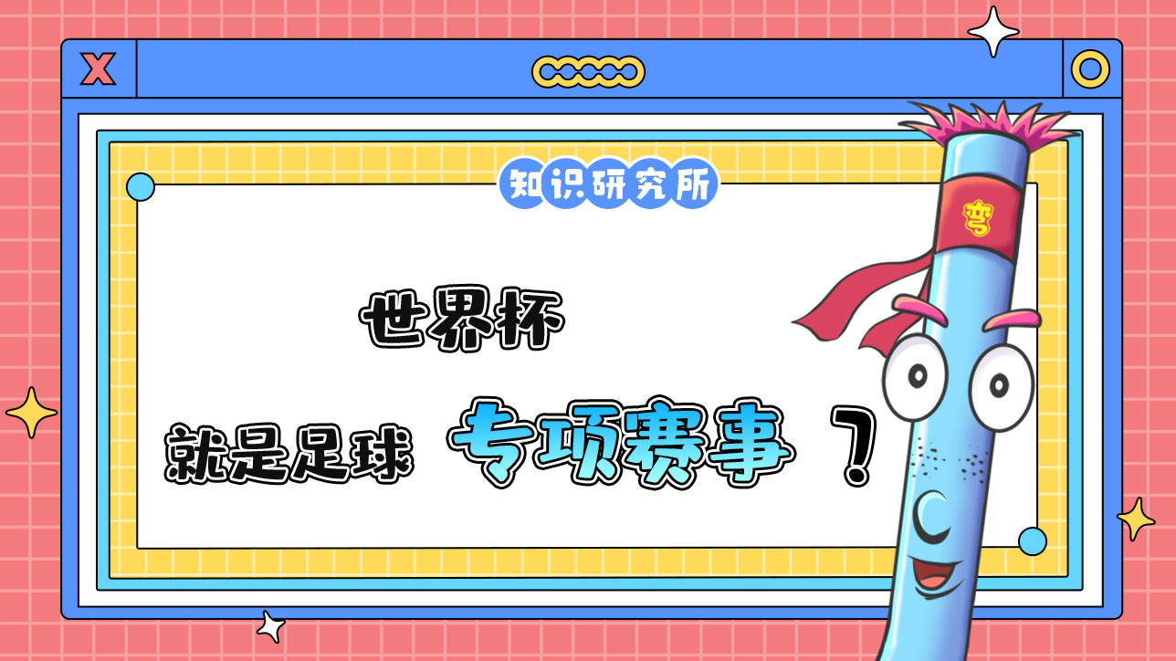 世界杯就是足球?qū)ｍ?xiàng)賽事嗎？.jpg