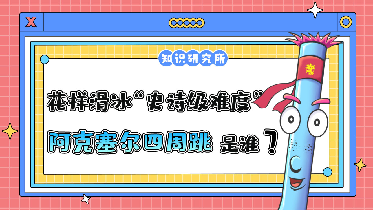 花樣滑冰“史詩(shī)級(jí)難度”的阿克塞爾四周跳是由誰(shuí)首次完成的？.jpg